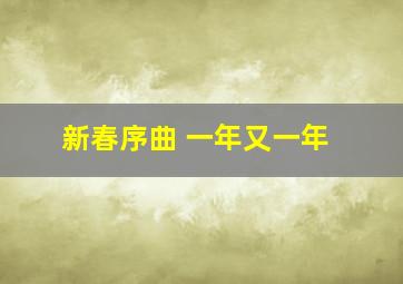 新春序曲 一年又一年